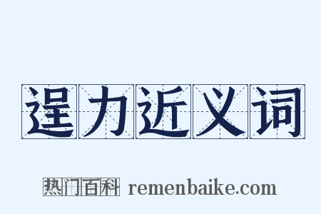 逞力近义词是什么意思的图片